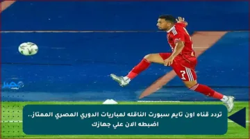 تردد قناة أون تايم سبورت الناقلة لمباريات الدوري المصري الممتاز.. اضبطه الآن على جهازك